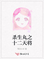 殺生丸之十二天將