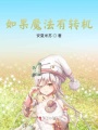 如果魔法有轉機