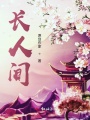 長人間