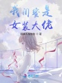 我閨蜜是女裝大佬