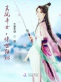真鳳棄女，驚世狂妃