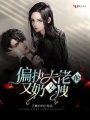 偏執(zhí)大佬他又奶又拽