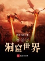 掉進了洞窟世界