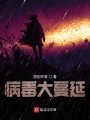 病毒大蔓延