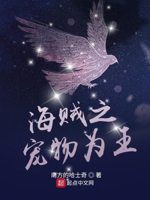 海賊之寵物為王