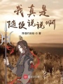 我真是隨便說(shuō)說(shuō)啊