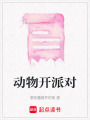 動物開派對