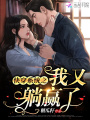 快穿系統之我又躺贏了