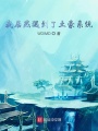 我居然遇到了土豪系統