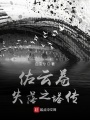 佐云卷失落之塔傳