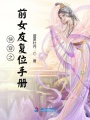 快穿之前女友復位手冊