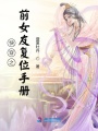 快穿之前女友復(fù)位手冊