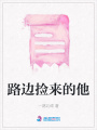 路邊撿來的他