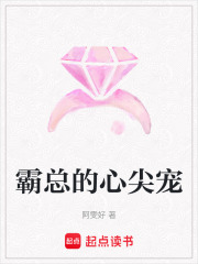 霸總的心尖寵
