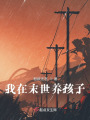 我在末世養孩子