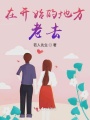 在開(kāi)始的地方老去