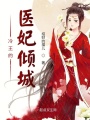 冷王的醫(yī)妃傾城
