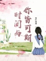 時間與你皆可期