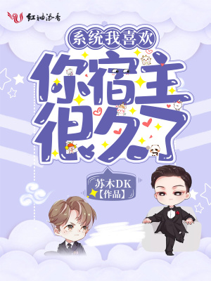 系統我喜歡你宿主很久了