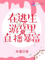 在逃生游戲里靠直播暴富