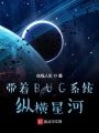 帶著BUG系統(tǒng)縱橫星河