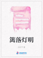 籬落燈明