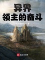 異界領主的奮斗