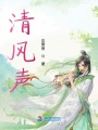 清風聲