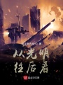 我在黑暗時(shí)代混吃等死
