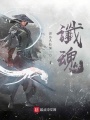 讖魂