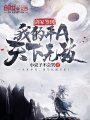 劍冢簽到：我的平A天下無敵