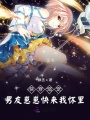快穿溺寵：男友崽崽快來(lái)我懷里