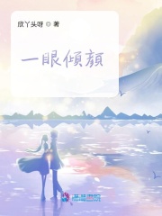 一眼傾顏