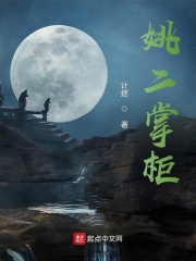 姚二掌柜
