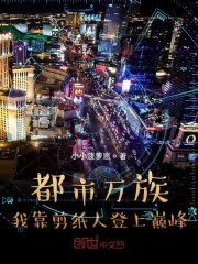 都市萬族：我靠剪紙人登上巔峰