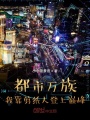 都市萬族：我靠剪紙人登上巔峰