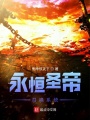 永恒圣帝召喚系統