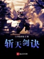 斬天劍訣