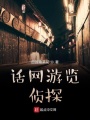 話(huà)網(wǎng)游覽偵探