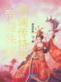 帝傾殊耀翎瀾傳特傳