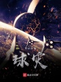 球災(zāi)