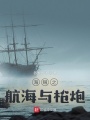 海賊之航海與槍炮