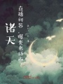 諸天：直播問(wèn)答，曝光名場(chǎng)面