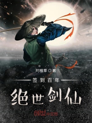 簽到百年，絕世劍仙