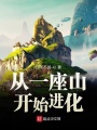 從一座山開始進化