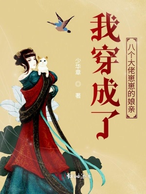 我穿成了八個大佬崽崽的娘親