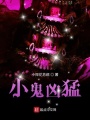 小鬼兇猛