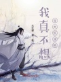 我真不想当大反派的