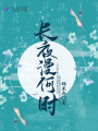 長(zhǎng)夜漫何時(shí)