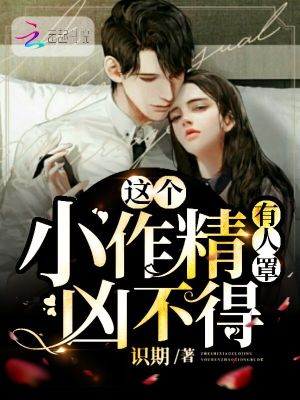 這個小作精有人罩，兇不得！